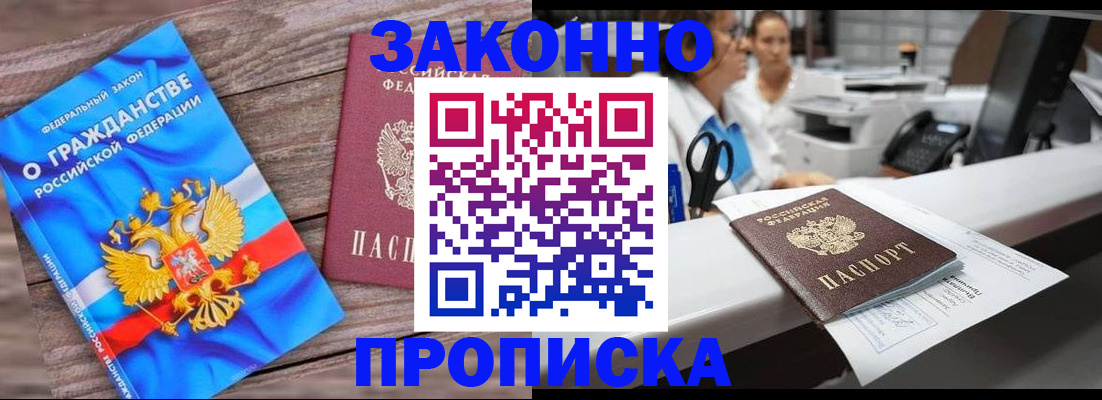 купить прописку в Шимановске