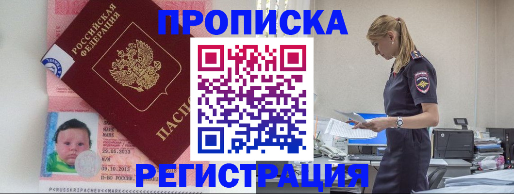 прописка ребенка в Шимановске